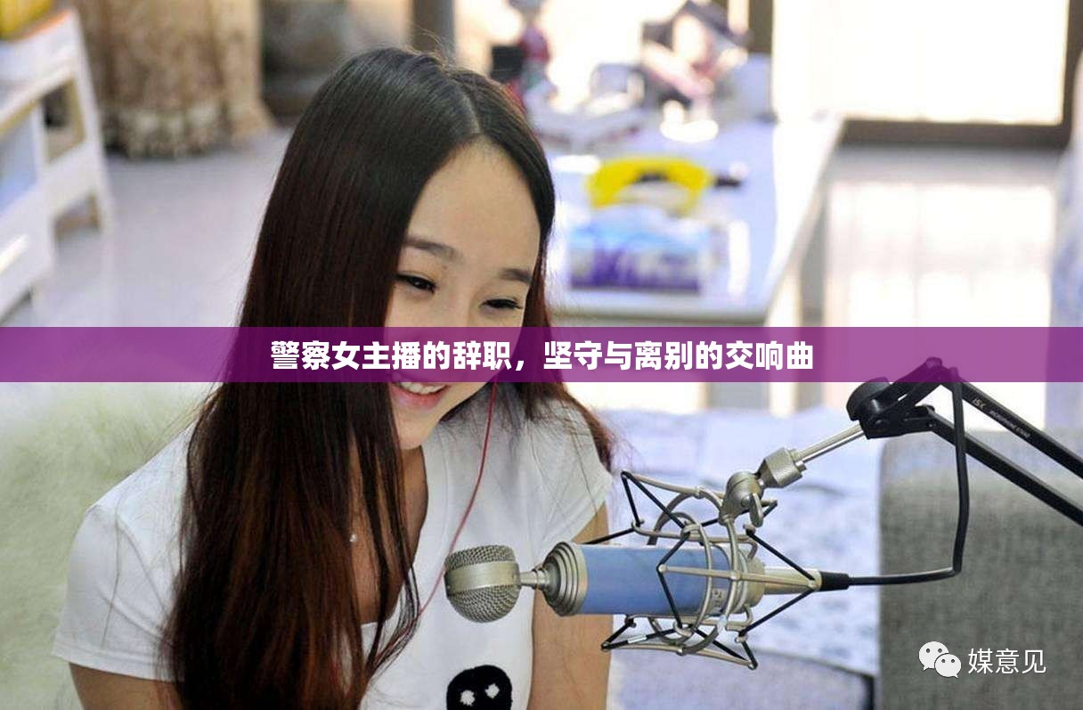 警察女主播的辭職，堅(jiān)守與離別的交響曲