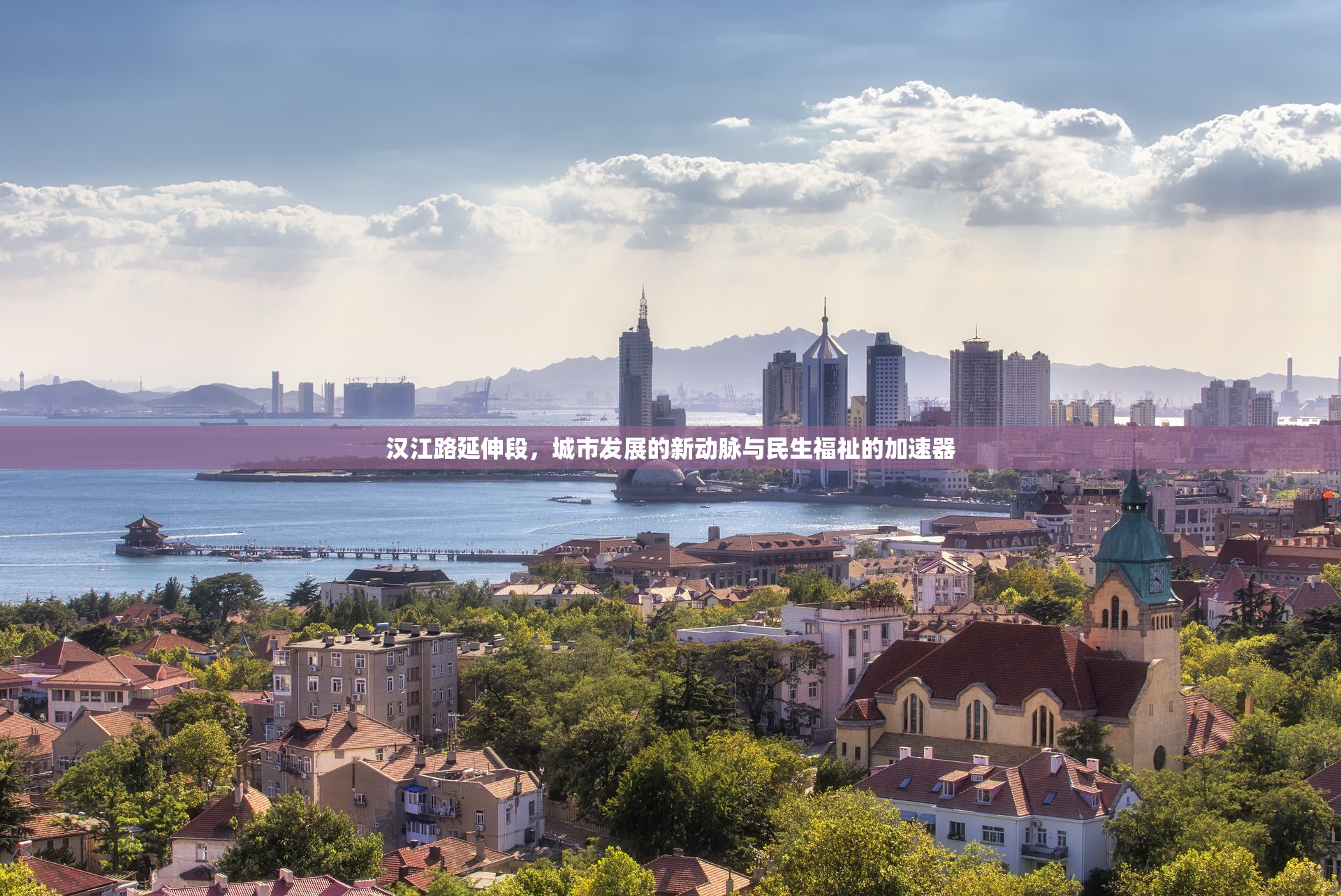 漢江路延伸段，城市發(fā)展的新動(dòng)脈與民生福祉的加速器