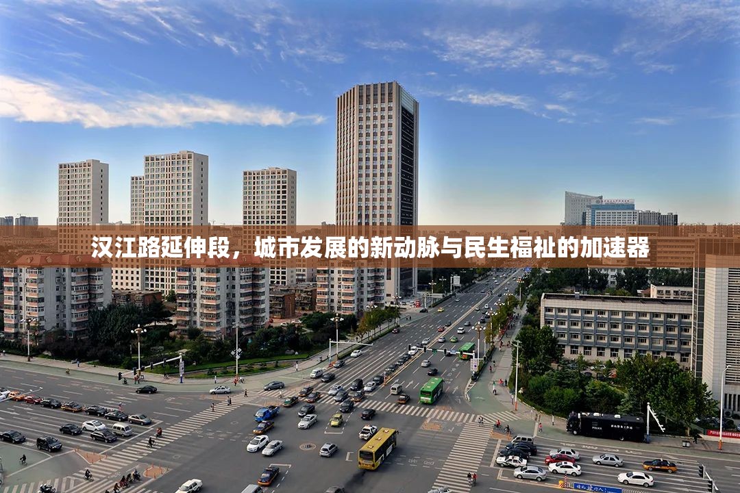 漢江路延伸段，城市發(fā)展的新動(dòng)脈與民生福祉的加速器