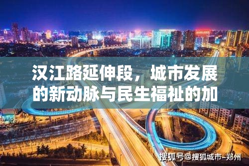 漢江路延伸段，城市發(fā)展的新動(dòng)脈與民生福祉的加速器