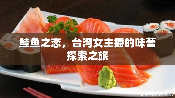 鮭魚之戀，臺灣女主播的味蕾探索之旅
