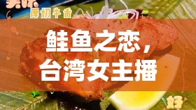 鮭魚之戀，臺灣女主播的味蕾探索之旅