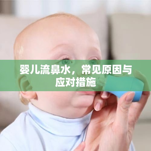 嬰兒流鼻水，常見(jiàn)原因與應(yīng)對(duì)措施