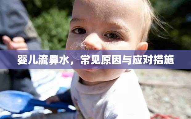 嬰兒流鼻水，常見(jiàn)原因與應(yīng)對(duì)措施