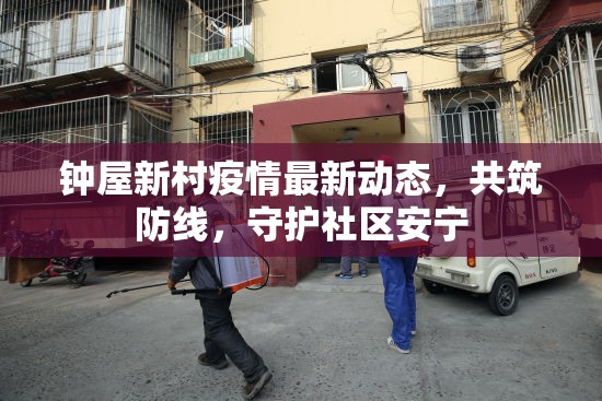鐘屋新村疫情最新動態(tài)，共筑防線，守護社區(qū)安寧