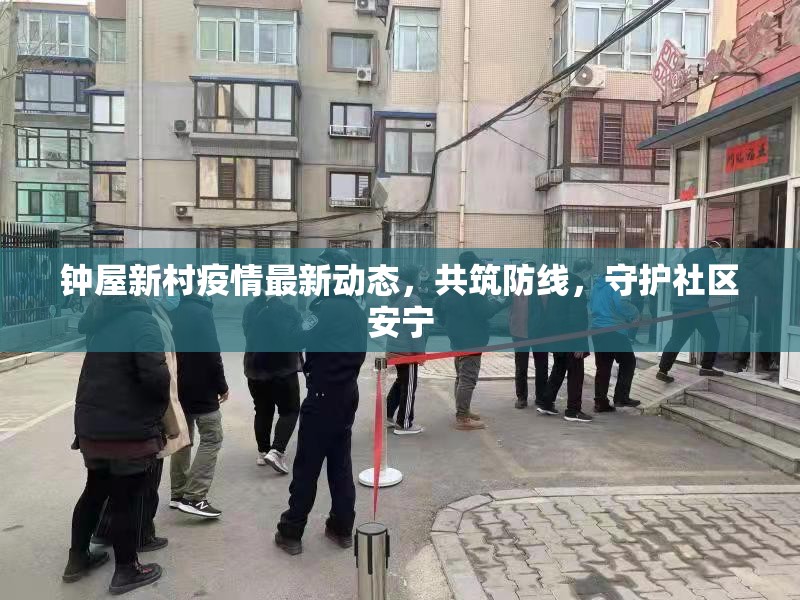 鐘屋新村疫情最新動態(tài)，共筑防線，守護社區(qū)安寧