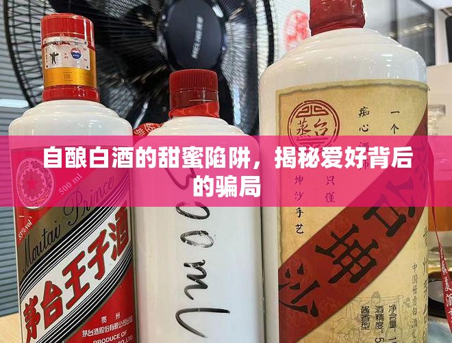 自釀白酒的甜蜜陷阱，揭秘愛好背后的騙局