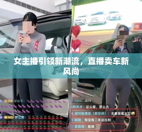 女主播引領(lǐng)新潮流，直播賣車新風(fēng)尚