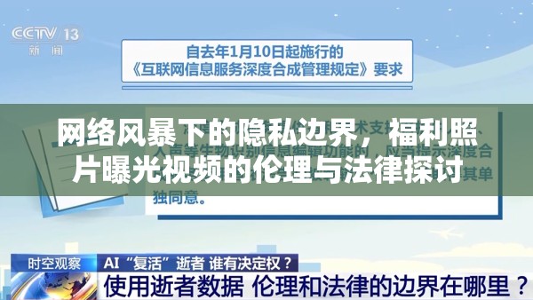 網(wǎng)絡(luò)風(fēng)暴下的隱私邊界，福利照片曝光視頻的倫理與法律探討