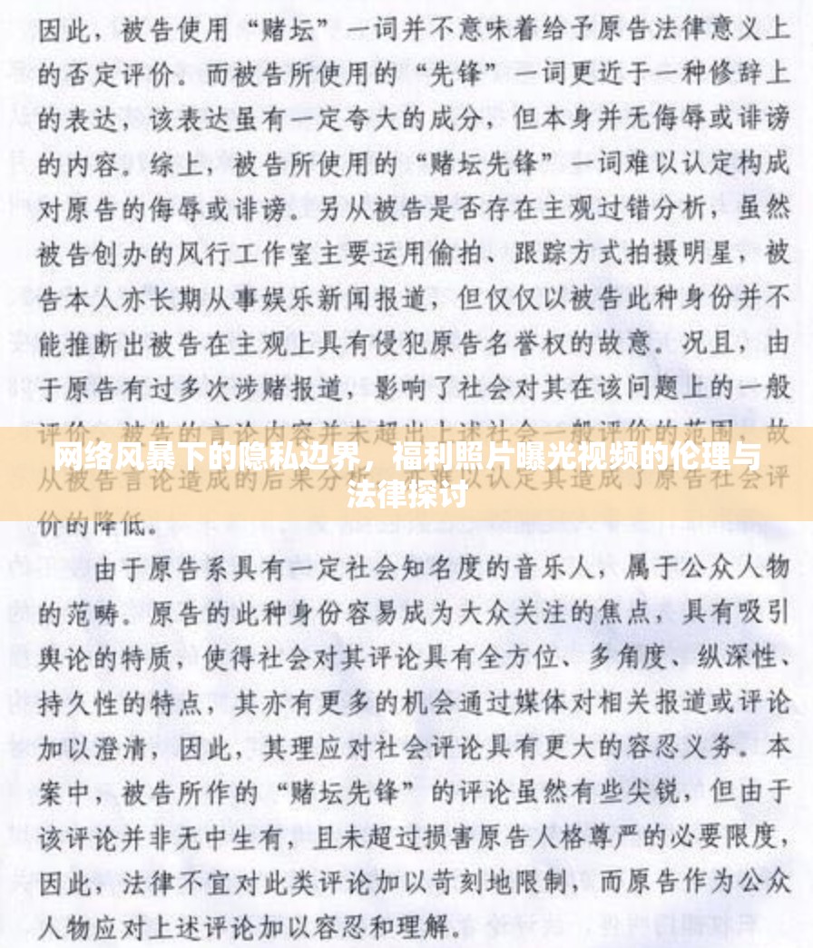 網(wǎng)絡(luò)風(fēng)暴下的隱私邊界，福利照片曝光視頻的倫理與法律探討
