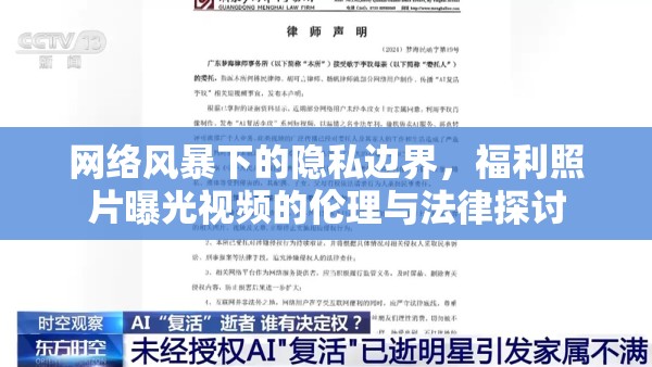 網(wǎng)絡(luò)風(fēng)暴下的隱私邊界，福利照片曝光視頻的倫理與法律探討
