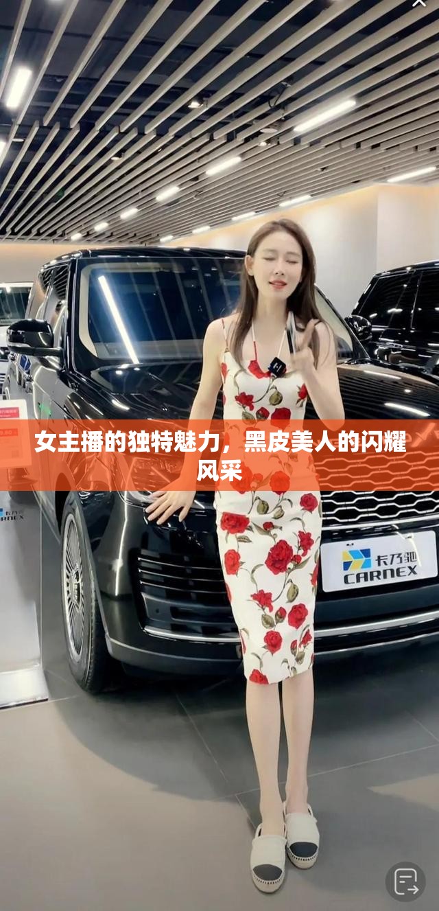女主播的獨(dú)特魅力，黑皮美人的閃耀風(fēng)采