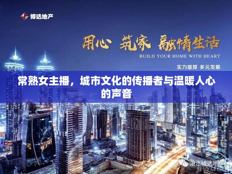 常熟女主播，城市文化的傳播者與溫暖人心的聲音