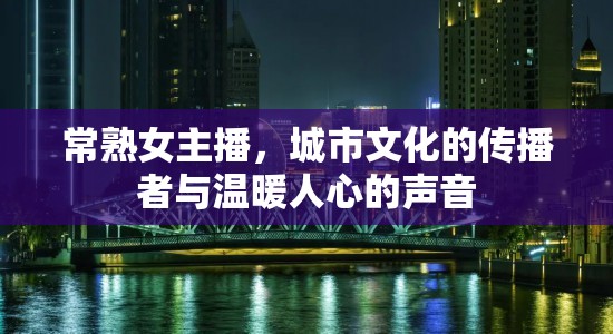 常熟女主播，城市文化的傳播者與溫暖人心的聲音