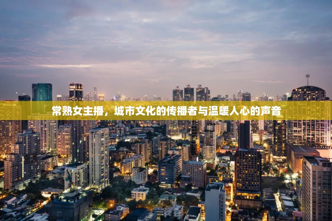 常熟女主播，城市文化的傳播者與溫暖人心的聲音