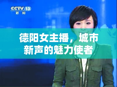 德陽(yáng)女主播，城市新聲的魅力使者