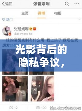 光影背后的隱私爭議，居君照片曝光事件與個人隱私的邊界探討