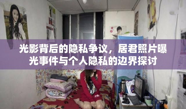 光影背后的隱私爭議，居君照片曝光事件與個人隱私的邊界探討