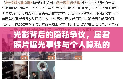 光影背后的隱私爭議，居君照片曝光事件與個人隱私的邊界探討