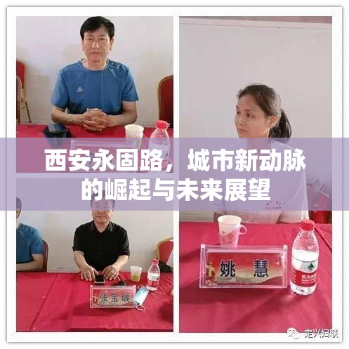 西安永固路，城市新動(dòng)脈的崛起與未來展望