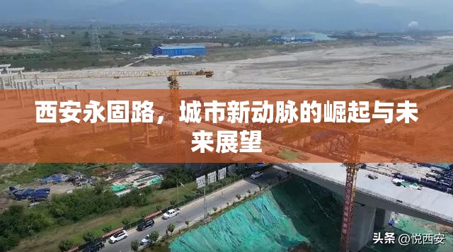 西安永固路，城市新動(dòng)脈的崛起與未來展望