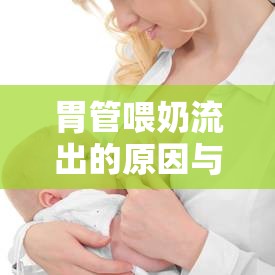 胃管喂奶流出的原因與科學指導(dǎo)，深度解析