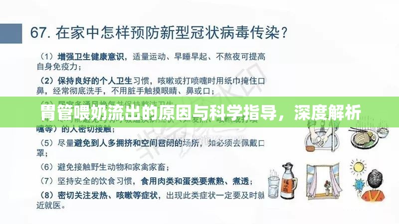 胃管喂奶流出的原因與科學指導(dǎo)，深度解析