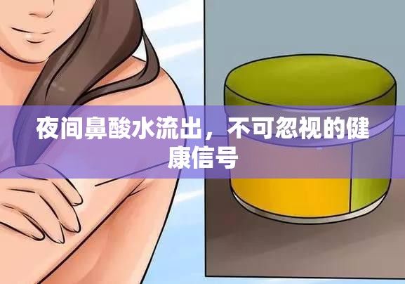 夜間鼻酸水流出，不可忽視的健康信號