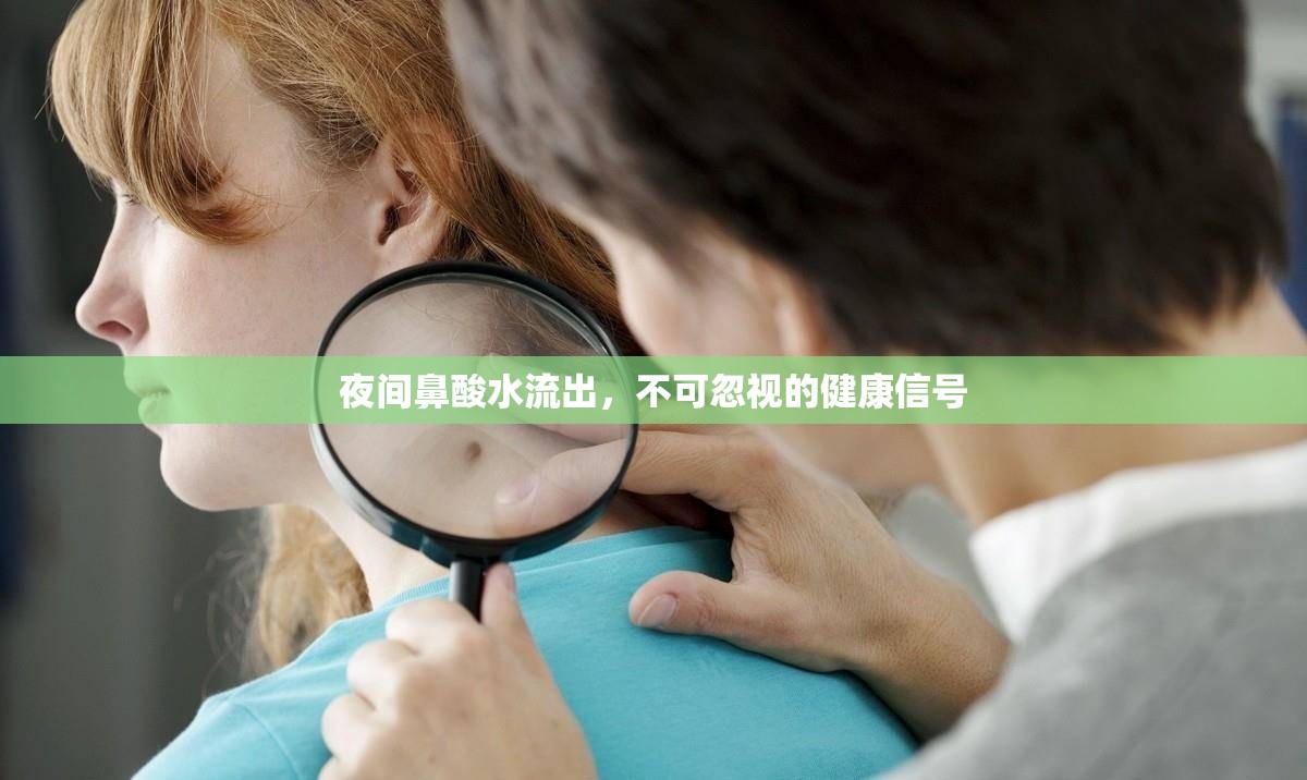 夜間鼻酸水流出，不可忽視的健康信號