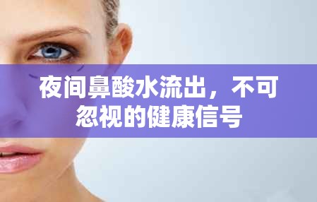 夜間鼻酸水流出，不可忽視的健康信號