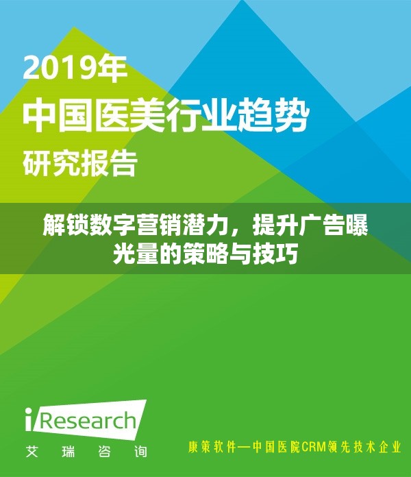 解鎖數(shù)字營銷潛力，提升廣告曝光量的策略與技巧