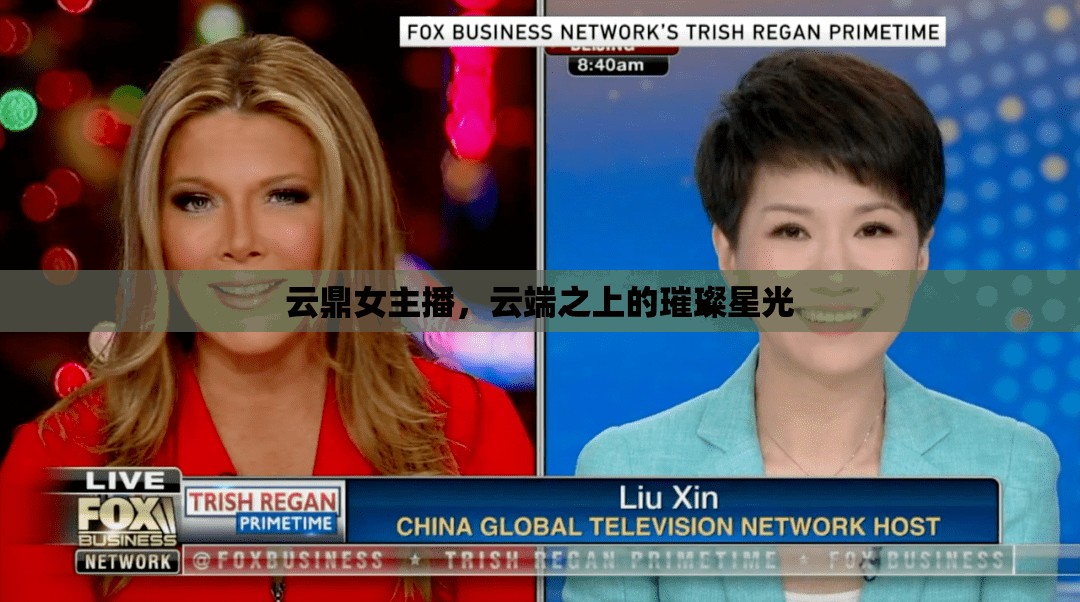 云鼎女主播，云端之上的璀璨星光