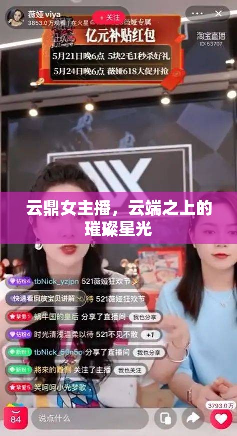 云鼎女主播，云端之上的璀璨星光
