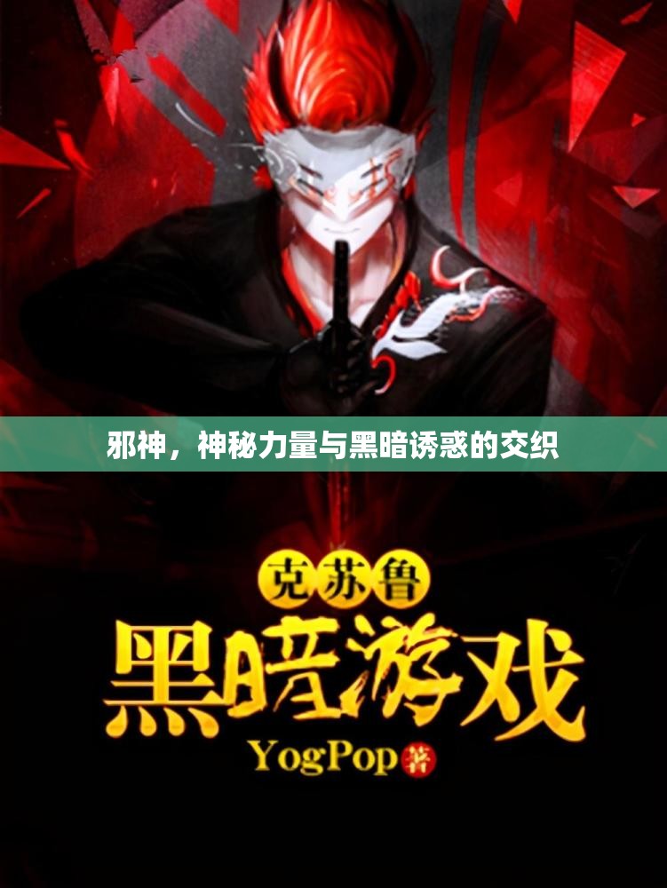 邪神，神秘力量與黑暗誘惑的交織