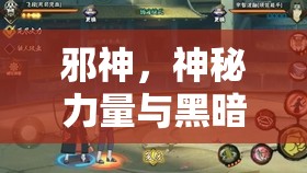 邪神，神秘力量與黑暗誘惑的交織