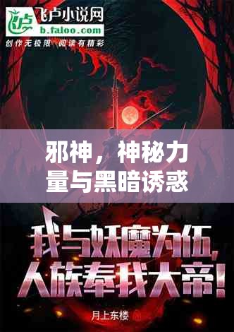 邪神，神秘力量與黑暗誘惑的交織