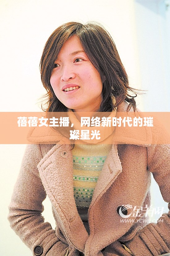 蓓蓓女主播，網(wǎng)絡(luò)新時代的璀璨星光