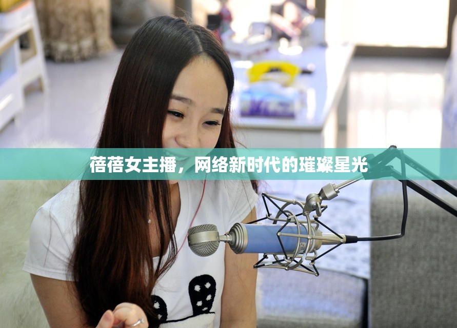 蓓蓓女主播，網(wǎng)絡(luò)新時代的璀璨星光