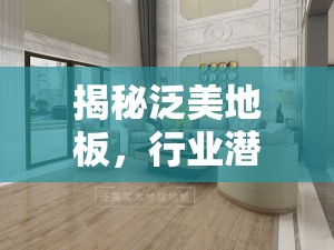 揭秘泛美地板，行業(yè)潛規(guī)則與消費(fèi)者權(quán)益的真相