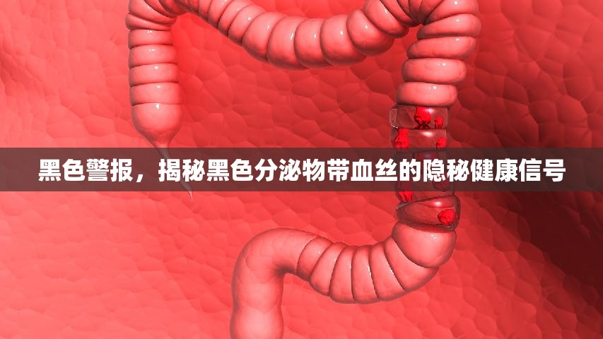 黑色警報(bào)，揭秘黑色分泌物帶血絲的隱秘健康信號(hào)