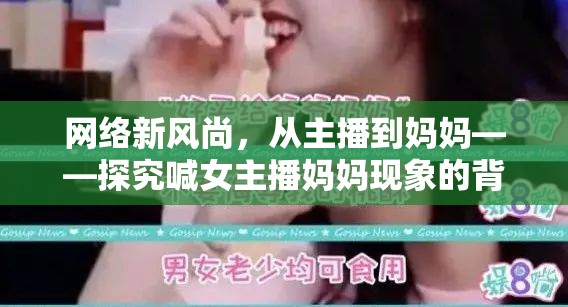 網(wǎng)絡(luò)新風(fēng)尚，從主播到媽媽——探究喊女主播媽媽現(xiàn)象的背后