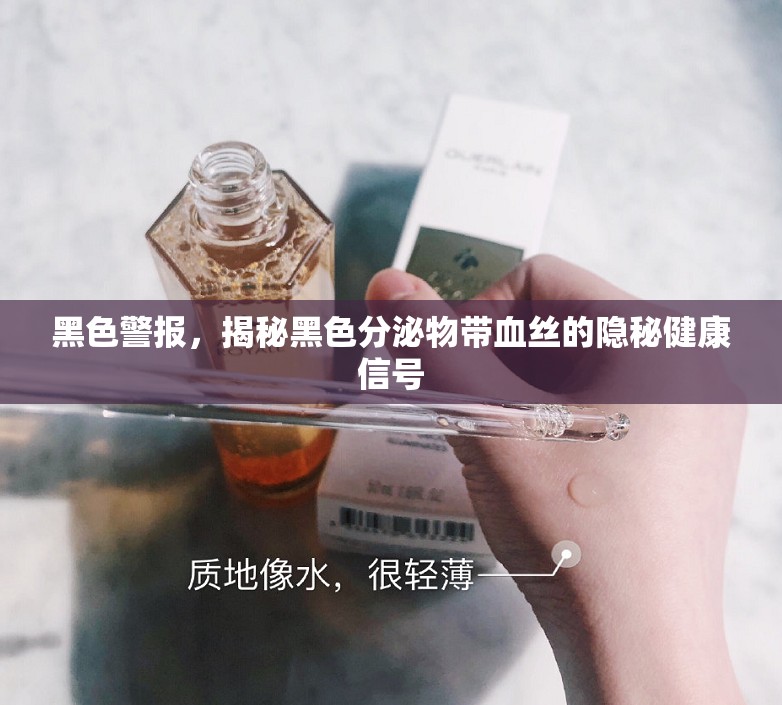 黑色警報(bào)，揭秘黑色分泌物帶血絲的隱秘健康信號(hào)