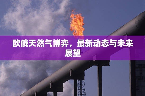 歐俄天然氣博弈，最新動態(tài)與未來展望