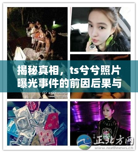 揭秘真相，ts兮兮照片曝光事件的前因后果與深遠影響