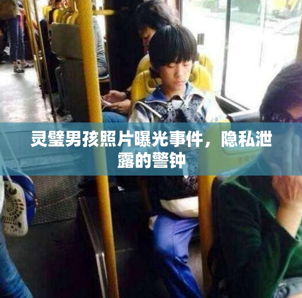 靈璧男孩照片曝光事件，隱私泄露的警鐘