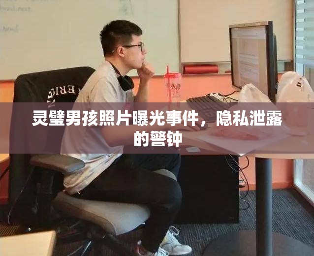 靈璧男孩照片曝光事件，隱私泄露的警鐘