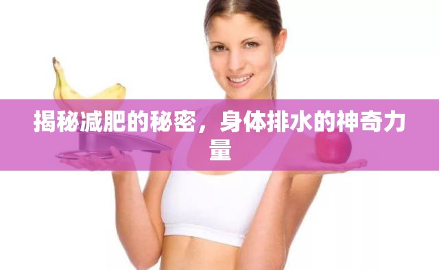 揭秘減肥的秘密，身體排水的神奇力量