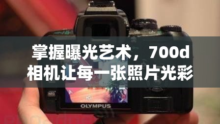 掌握曝光藝術(shù)，700d相機(jī)讓每一張照片光彩照人