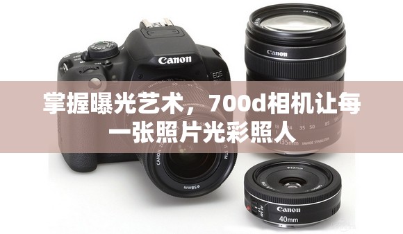 掌握曝光藝術(shù)，700d相機(jī)讓每一張照片光彩照人