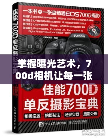掌握曝光藝術(shù)，700d相機(jī)讓每一張照片光彩照人